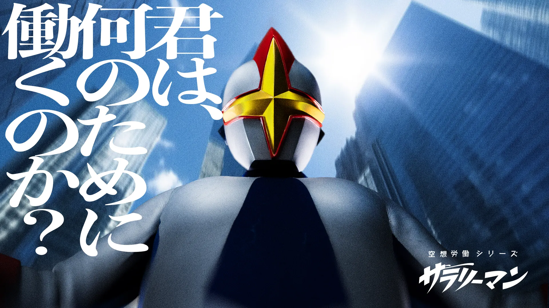 空想労働シリーズ サラリーマン キービジュアル