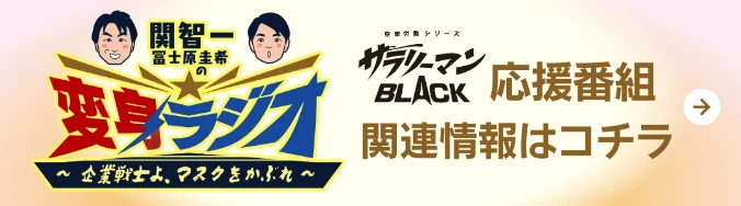 関智一・冨士原圭希の変身ラジオ ～企業戦士よ、マスクをかぶれ～